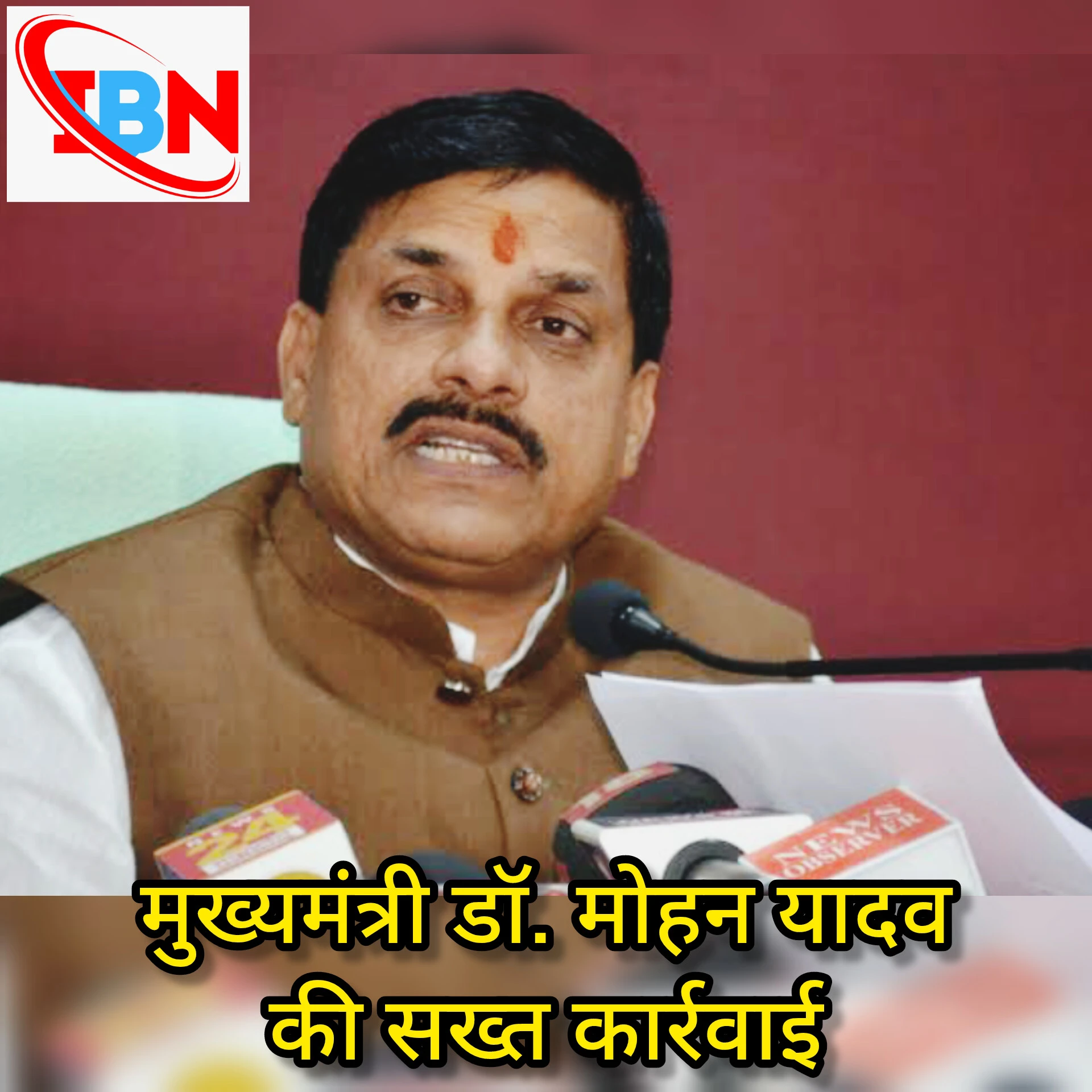 मोहन की जीरो टॉलरेंस नीति