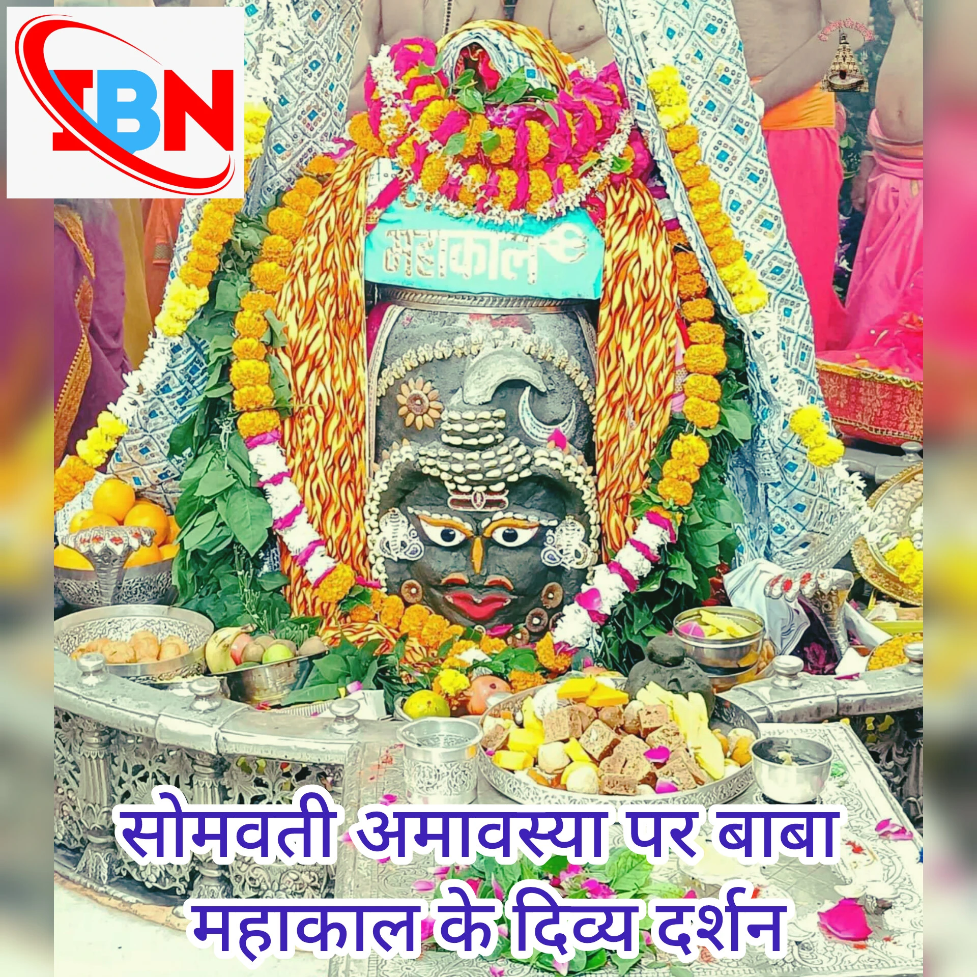 सोमवती अमावस्या पर बाबा महाकाल