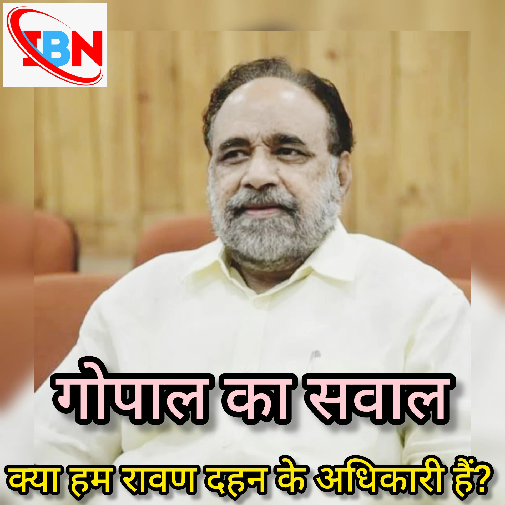 गोपाल का सवाल