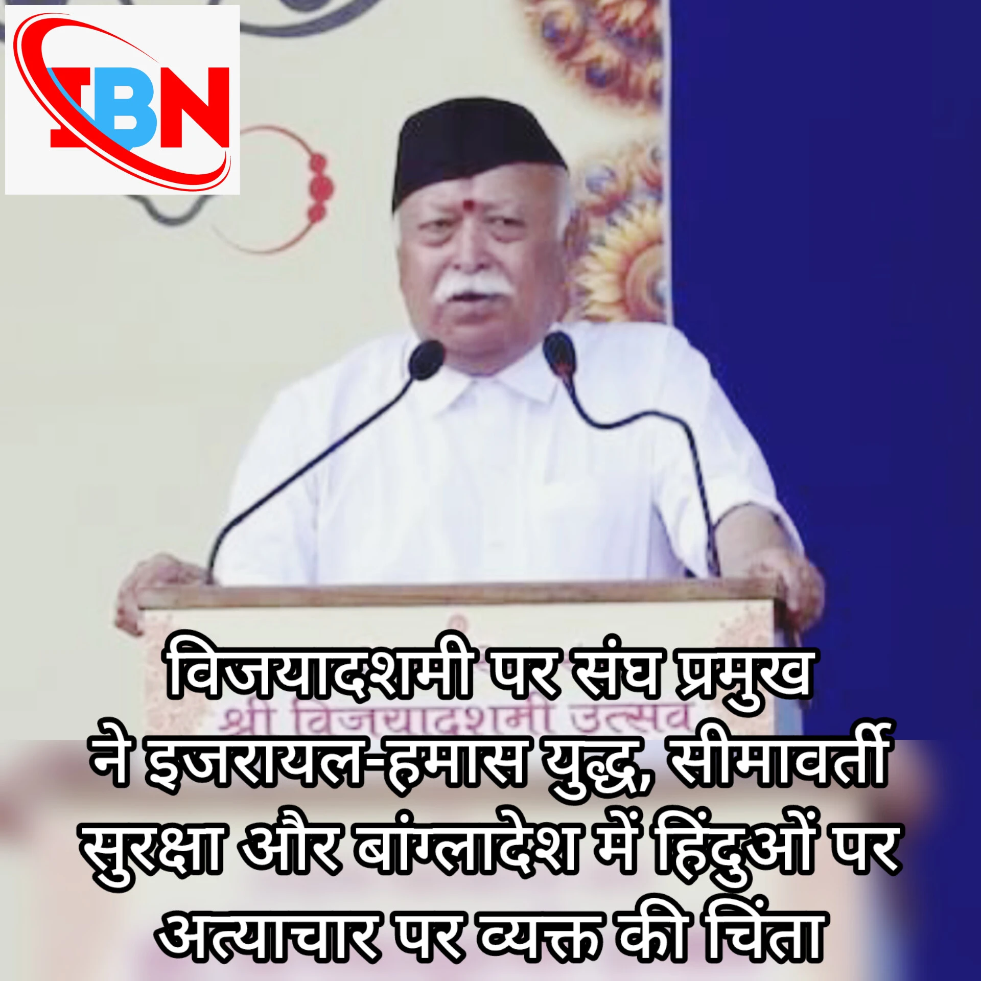 दशहरा पर्व पर संघ प्रमुख मोहन भागवत ने की