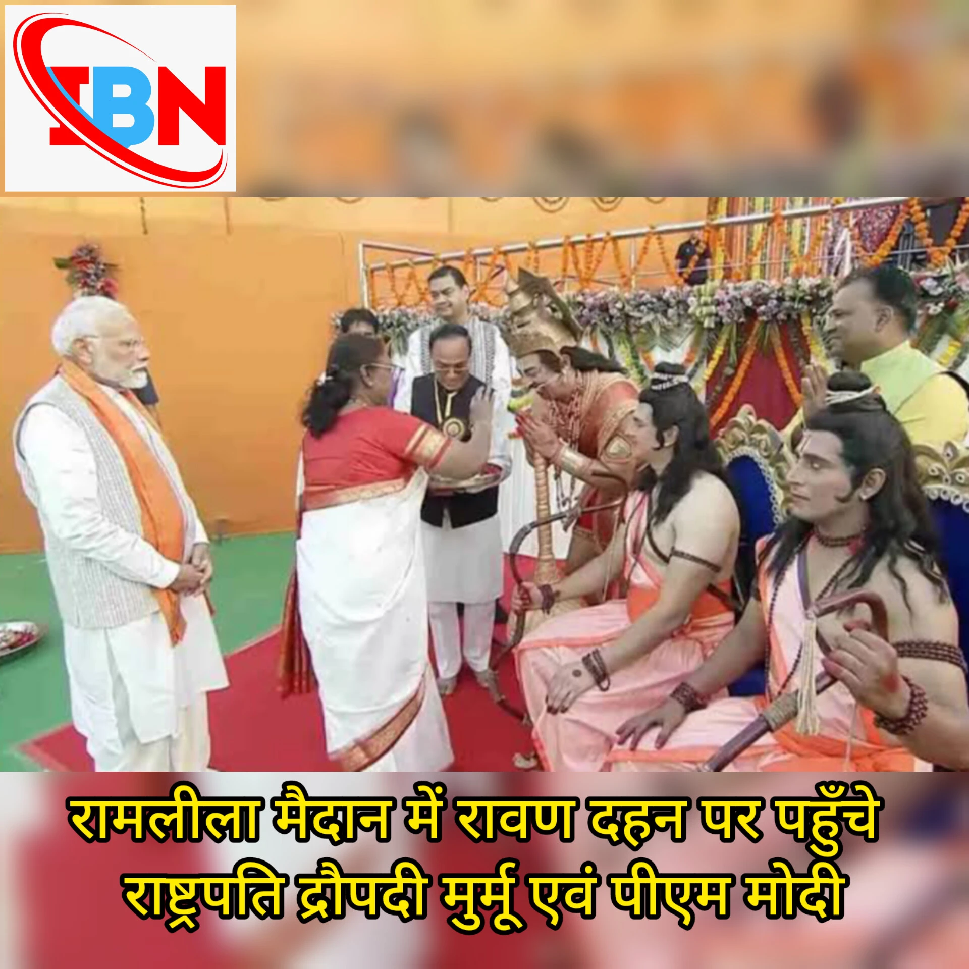 रामलीला मैदान पहुंची राष्ट्रपति मुर्मू