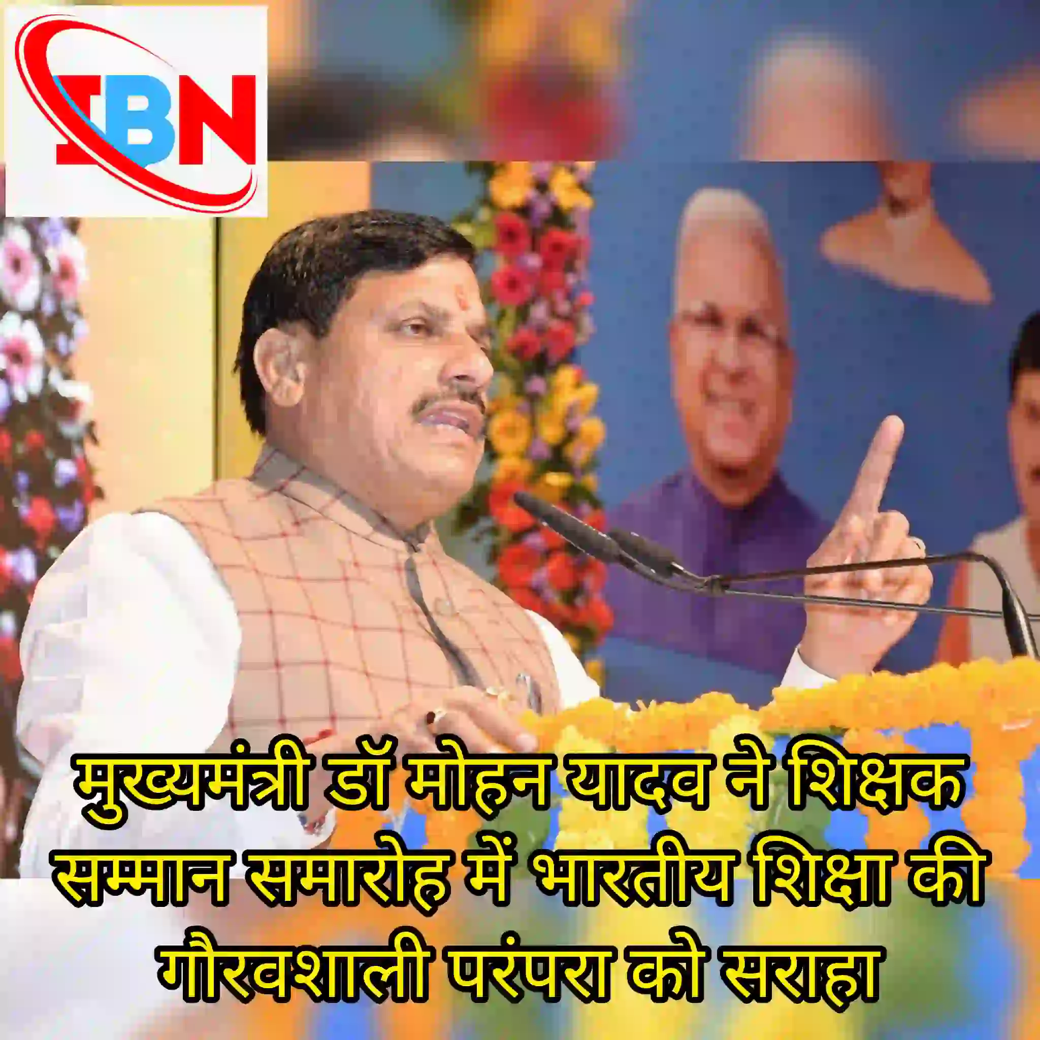 सीएम मोहन ने भारतीय शिक्षा को सराहा