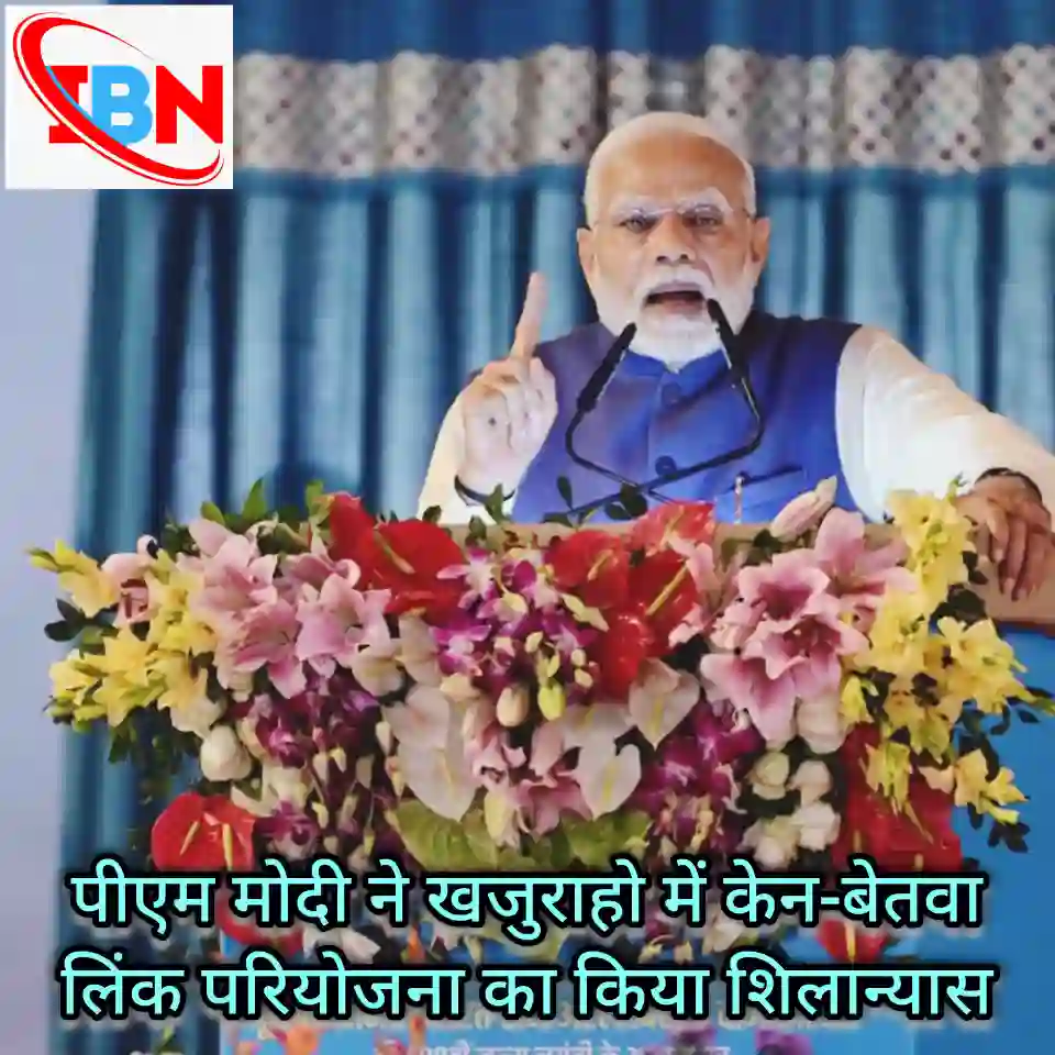 Pm ने किया केन बेतवा लिंक परियोजना का शिल
