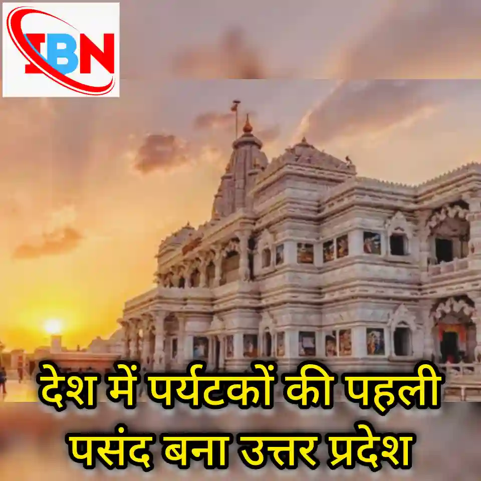 देश में पर्यटकों की पहली पसंद बना यूपी