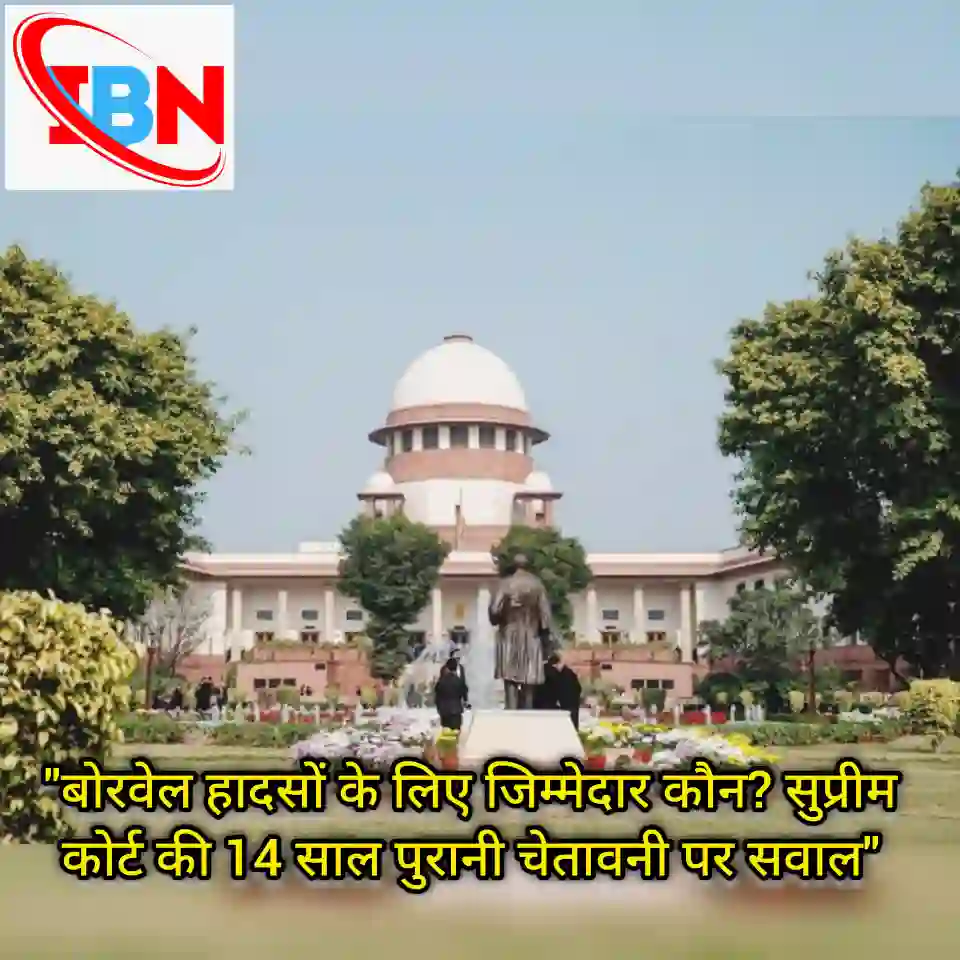 बोरवेल हादसों के लिए जिम्मेदार कौन
