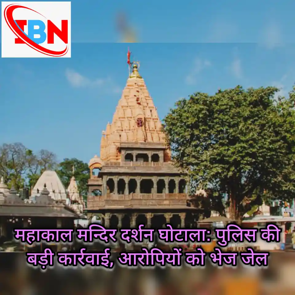 महाकाल मंदिर दर्शन घोटाला