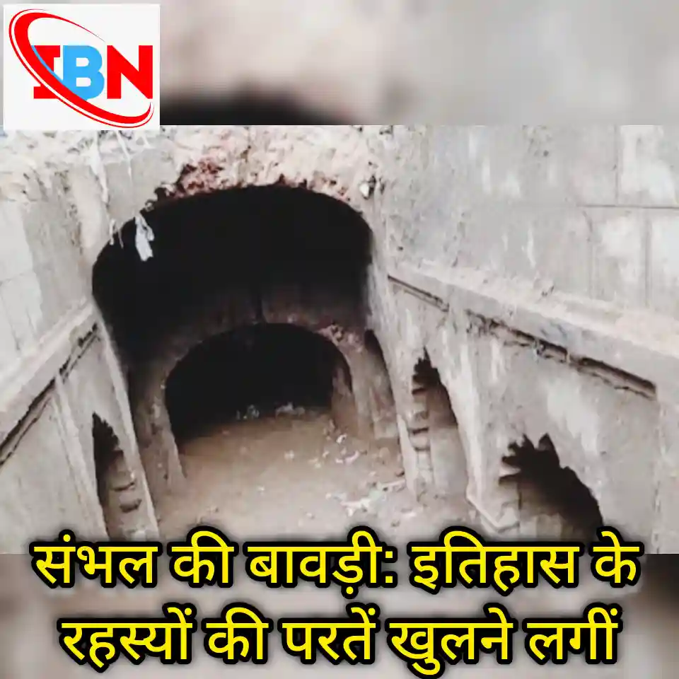 संभल में मिली बावड़ी