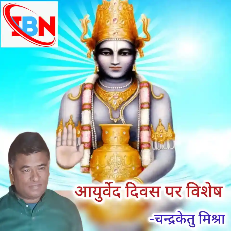 Ibn आयुर्वेद दिवस पर विशेष