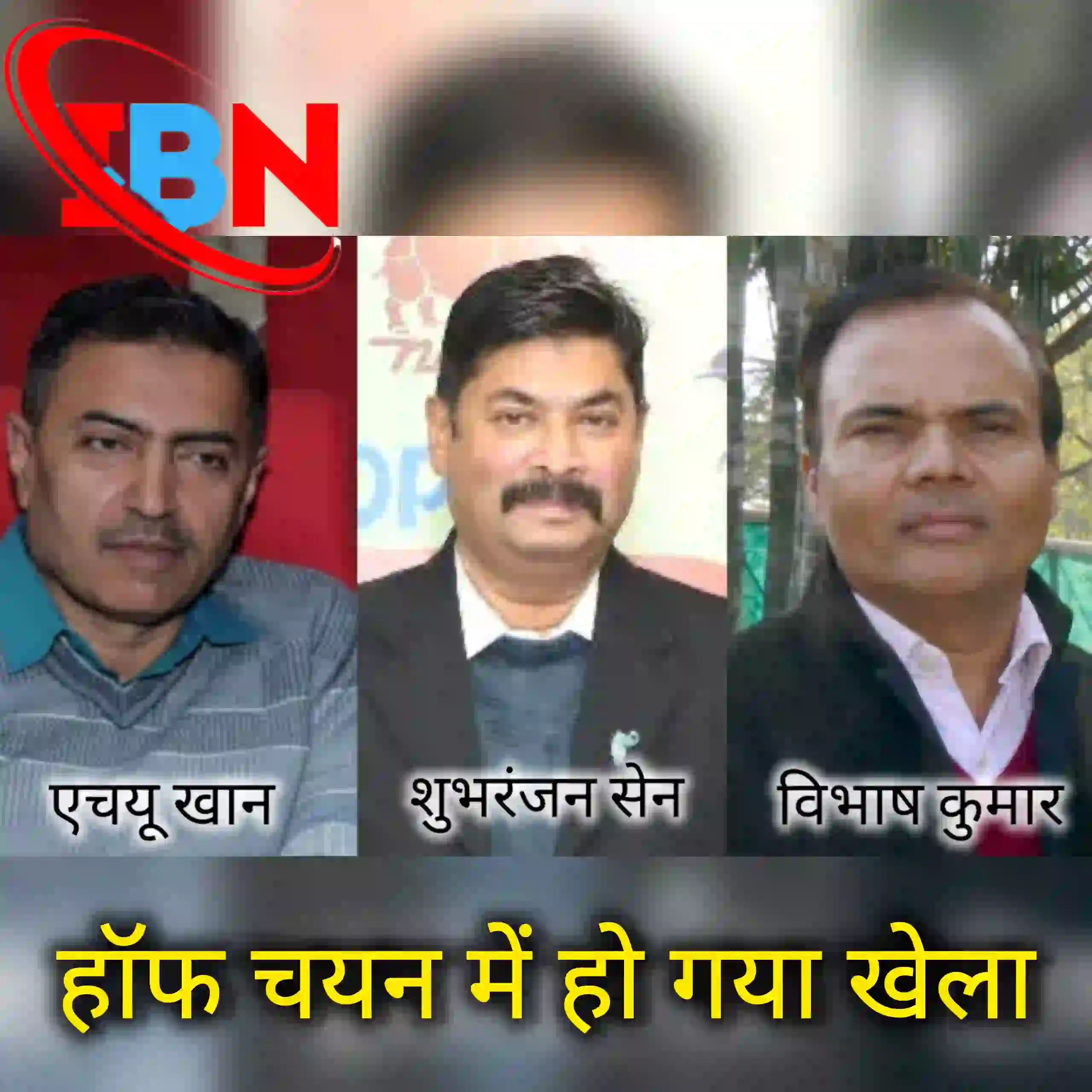 हॉफ चयन में हो गया बड़ा खेला