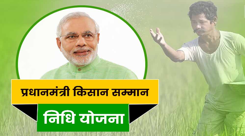 PM Kisan Samman Nidhi Yojana73 3 1.jpg