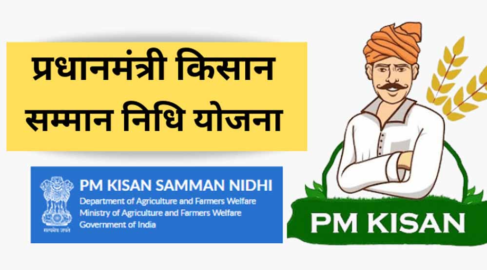PM Kisan Samman Nidhi Yojana73 5.jpg