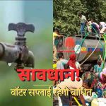 दिल्ली में सोमवार और मंगलवार को रहेगा जलसंकट, रोहिणी और मंगोलपुरी समेत 11 इलाकों में नहीं आएगा पानी