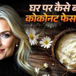 गर्मियों में खो गया है चेहरे का ग्लो, नारियल के इन देसी फेस पैक्स से पाएं पार्लर जैसा निखार