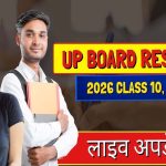 यूपी बोर्ड रिजल्ट आज  4 बजे होगा घोषित, योगी सरकार ने पारदर्शिता और समयबद्धता से रचा नया मानक
