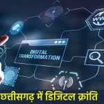 ​डिजिटल क्रांति: छत्तीसगढ़ में अब घर बैठे मिलेंगी भूमि संबंधी सभी ऑनलाइन सुविधाएँ