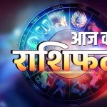 19 अप्रैल राशिफल: कुछ राशियों के लिए शुभ दिन, कुछ को मिल सकती हैं चुनौतियाँ