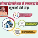 सोलर इंस्टॉलेशन में लखनऊ ने सूरत को पीछे छोड़ा