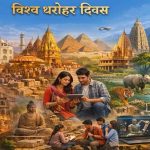 इंटैक ने धूमधाम से मनाया विश्व धरोहर दिवस, शहर में निकाली गई विरासत यात्रा