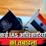 गुजरात में प्रशासनिक महाभूकंप: 72 IAS अधिकारियों के तबादले, कई जिलों को मिले नए कलेक्टर