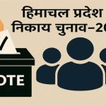 हिमाचल पंचायत चुनाव से पहले बसों पर टकराव: HRTC बोला- एडवांस पेमेंट दो, तभी मिलेंगी 400 बसें