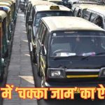 दिल्ली में टैक्सी ड्राइवरों का बड़ा ऐलान, 21 मई से तीन दिन की हड़ताल; यात्रियों की बढ़ेंगी मुश्किलें