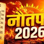 सूरज दूर होने के बावजूद धरती पर क्यों बढ़ रही गर्मी? जानिए नौतपा और हीटवेव का असली विज्ञान