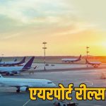 एयरपोर्ट पर Reel और Video Shooting पर रोक, DGCA की नई गाइडलाइन लागू