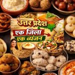 योगी सरकार की ओडीओसी योजना में यूपी के 75 जिलों का स्वाद: हर जनपद का पारंपरिक व्यंजन बनेगा पहचान