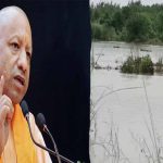 योगी सरकार ने बाढ़ नियंत्रण और प्रबंधन की रणनीति में किया बड़ा बदलाव, करोड़ों रुपये की होगी बचत