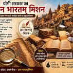 योगी सरकार का “ज्ञान भारतम् मिशन” बना सांस्कृतिक धरोहर संरक्षण का बड़ा अभियान