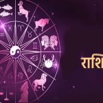 22 मई 2026 राशिफल: किस राशि को मिलेगा भाग्य का साथ, किसे बरतनी होगी सावधानी