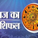 27 मई राशिफल: आज किस राशि पर बरसेगी किस्मत की मेहरबानी? पढ़ें सभी 12 राशियों का भविष्यफल