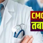 यूपी में बड़ा प्रशासनिक फेरबदल: 24 से अधिक CMO के तबादले