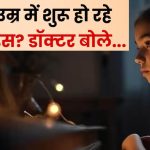 9 साल से कम उम्र की बच्चियों में शुरू हो रहे पीरियड्स, डॉक्टरों ने माता-पिता को किया अलर्ट