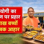 योगी सरकार की ‘पौष्टिक थाली’ योजना से बच्चों को मिल रहा बेहतर पोषण, कुपोषण पर प्रहार