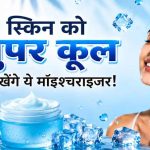 गर्मियों में भी जरूरी है मॉइश्चराइजर, स्किन रहेगी हाइड्रेटेड और फ्रेश