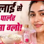 मलाई से पाएं नेचुरल ग्लो, जानें आसान फेस पैक रेसिपी