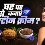 घर पर बनाएं नेचुरल केराटिन क्रीम, बाल बनेंगे सिल्की और स्मूद बिना महंगे ट्रीटमेंट के