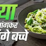 बच्चों के लिए हेल्दी पास्ता: मैदे की जगह लौकी से बनाएं टेस्टी और न्यूट्रिशस डिश