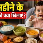6 महीने के बच्चों की डाइट गाइड: लिक्विड फूड से करें सॉलिड फूड की शुरुआत