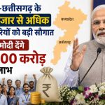 एमपी-छत्तीसगढ़ के 34 हजार से अधिक कर्मचारियों को बड़ी सौगात, पीएम मोदी देंगे ₹2400 करोड़ का लाभ