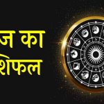 28 जून 2026 राशिफल: रविवार को इन राशियों की चमकेगी किस्मत, मिलेगा धन लाभ और शुभ समाचार
