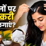 बारिश में बालों की देखभाल, फिटकरी से डैंड्रफ और खुजली से राहत