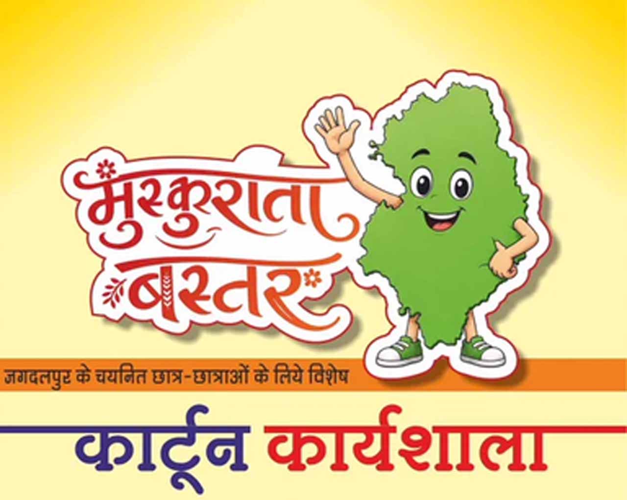 Muskurata Bastar.jpg