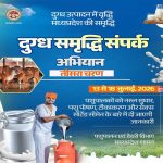 दुग्ध समृद्धि संपर्क अभियान” का तीसरा चरण 13 जुलाई से