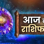 Aaj Ka Rashifal 29 July 2026: इन राशियों की चमकेगी किस्मत, जानें किन्हें आज रहना होगा सतर्क