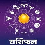 14 जुलाई 2026 राशिफल: मेष से मीन तक सभी 12 राशियों का जानें दैनिक भविष्यफल