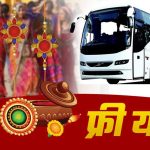 Raksha Bandhan 2026: UP रोडवेज का बहनों को बड़ा तोहफा, 27 से 29 अगस्त तक बसों में मुफ्त सफर