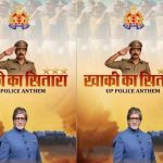 आसमान के नहीं, जमीन के सितारों को सलाम: अमिताभ बच्चन ने शेयर किया यूपी पुलिस का ‘खाकी का सितारा’