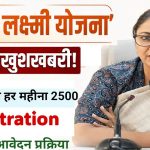 Delhi Lakshmi Yojana: आज से रजिस्ट्रेशन शुरू, महिलाओं को हर महीने ₹2,500; जानें कौन नहीं होगा पात्र